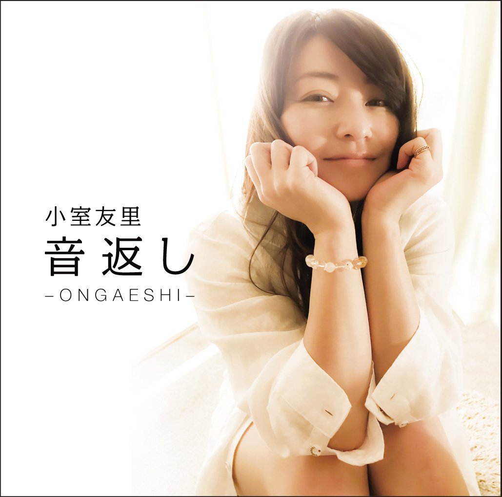 音返し ～ONGAESHI～ 小室友里