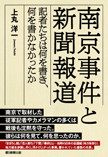 南京事件と新聞報道 記者たちは何を書き、何を書かなかったか [ 上丸洋一 ]