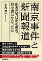 南京で取材した従軍記者やカメラマンの多くは戦後も沈黙を守った。彼らは何を見て、何を思ったのか。「まぼろし説」「百人斬り」「下関」「幕府山」…当時の日本の全国紙（地方版含む）、地方紙を渉猟し尽くし浮かび上がった事実。書かれていた虐殺の光景。