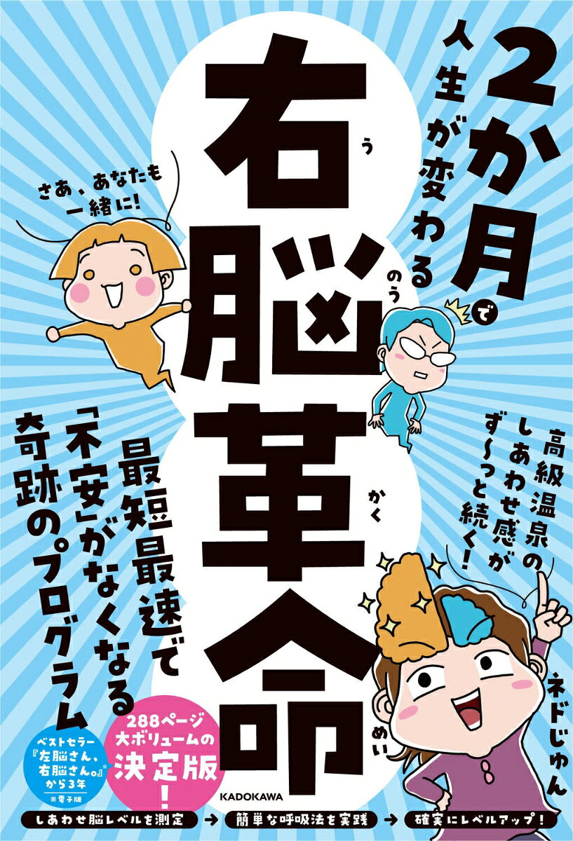 ベストセラー『左脳さん、右脳さん。』で最注目の著者が2024年1〜3月に行った「奇跡の連続講座」を超大幅加筆で書籍化。
3つの講義と簡単な宿題で、あなたにも右脳革命が起きる。大ボリューム決定版！

＜もくじ＞
【オリエン】
あなたはいつでも「右脳のしあわせ」を選べる

さっき、駅でおっちゃんにめちゃめちゃ怒られた！
ところで、オカンって何者？
なぜ、誰でも確実にしあわせ脳になれるの？
「意識の変容の段階表」でしあわせ脳レベルをチェック！

【第1講】
自動思考を止めて「いまここ」にいよう

みなさんのお悩みを教えてください！
左脳さんと右脳さんの違いを体感しよう
知るだけで武器になる！自動思考の傾向と対策
自動思考をピタッと止める3つの最強ワーク
1か月のホームワーク

【第2講】1か月後
大切なことはぜんぶ「お腹」が教えてくれる

意識変容が進んだときの左脳さんの逆襲
感情を伴う「苦しい自動思考」を消すには？
嫌いな人には、嫌いなまま愛を与えよう
「自力」を捨てると、エネルギーが満ちあふれる
お金を増やしたい！右脳さんと願望実現
右脳さんとお腹でコミュニケーションを取ろう
左脳さんが恐怖のラスボスから頼れるサポーターに
2か月目のホームワーク

【第3講】2か月後
「極上の安心感」の中で起こり続ける奇跡

結果発表！しあわせ脳に変わった受講者たち
望む人生を歩ませてくれる「意識の焦点さん」とは？
人類史上最も「しあわせ脳」から遠い現代
あなたがしあわせになれば、世界もしあわせに
スーパーコンピューターの「本体さん」にぜんぶおまかせ！
クリエーターズ・スピリット（創造主）と悟りについて
自動思考が止まると訪れる、しあわせな静寂
また会う日まで！ しあわせな毎日を味わってこー