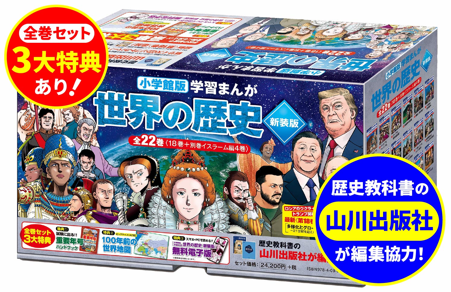 令和まで追加された最新版『世界の歴史』！ 

 ■全巻セット3大特典
1.試験に出る!！重要年号ハンドブック
2.100年前の世界地図（ビックサイズA2判）
3.スマホ・PCで読める！！全22巻無料電子版
※ストリーミング再生／期間限定特典となります。予めご了承ください。

■全22巻リスト
第1巻 メソポタミアとエジプト
第2巻 ギリシアとヘレニズム
第3巻 ローマの地中海支配
第4巻 始皇帝の登場
第5巻 動乱と唐の統一
第6巻 十字軍と百年戦争
第7巻 大航海時代とルネサンス
第8巻 モンゴルの台頭
第9巻 近世ヨーロッパの絶対王政
第10巻 イギリスとフランスの革命
第11巻 ナポレオンとつづく革命
第12巻 産業革命とアメリカの独立
第13巻 イタリアとドイツの統一
第14巻 アヘン戦争と清の滅亡
第15巻 第一次世界大戦とロシア革命
第16巻 第二次世界大戦
第17巻 冷戦と超大国
第18巻 多様化とグローバル化
別巻1 7〜12世紀のイスラーム世界
別巻2 12〜17世紀のイスラーム世界
別巻3 14〜16世紀のオスマン帝国
別巻4 17〜20世紀のオスマン帝国 

 【編集担当からのおすすめ情報】 
 ■オススメ4大ポイント
1．歴史教科書の山川出版社が編集協力！
教科書づくりに関わってきた歴史学者が監修しているので、教科書の内容を意識した構成になっており、予習・復習の副読本としてご使用いただけます。

2．どこよりも新しい平成〜令和の現代史が学べる！
新装版と同時発売の第18巻『多様化とグローバル化』では、ロシアによるウクライナ侵攻やトランプ関税など、最新の内容を収録！

3．新装版は、情報量はそのままに、軽くなって使いやすい新サイズ（A5判並製）！

4．新装版は、各巻タイトルをよりわかりやすく変更！
地域だけでなく、扱っている内容、年代、時代もひと目でわかるようになりました。