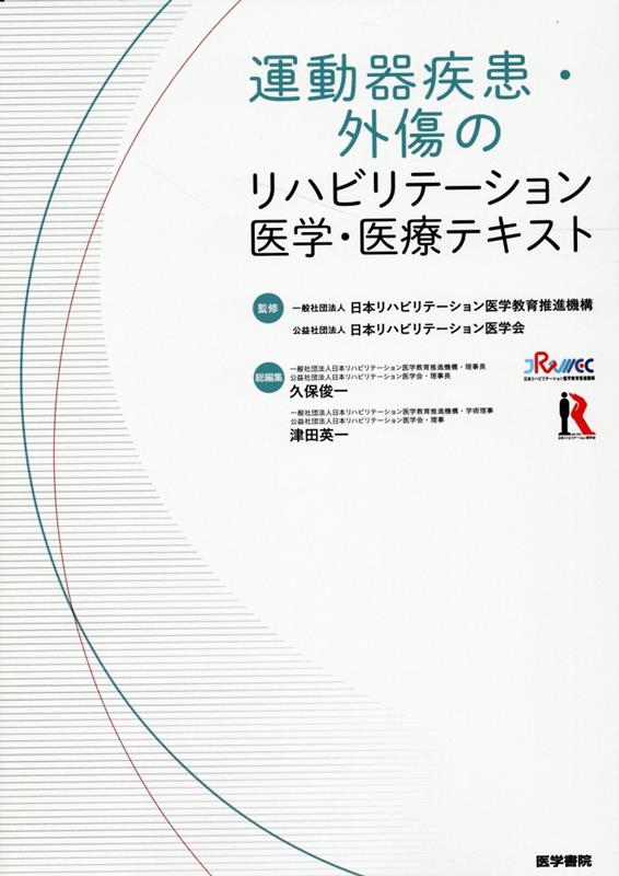 運動器疾患・外傷のリハビリテーション医学・医療テキスト 