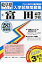 富田高等学校(28年春受験用) 2,484円
