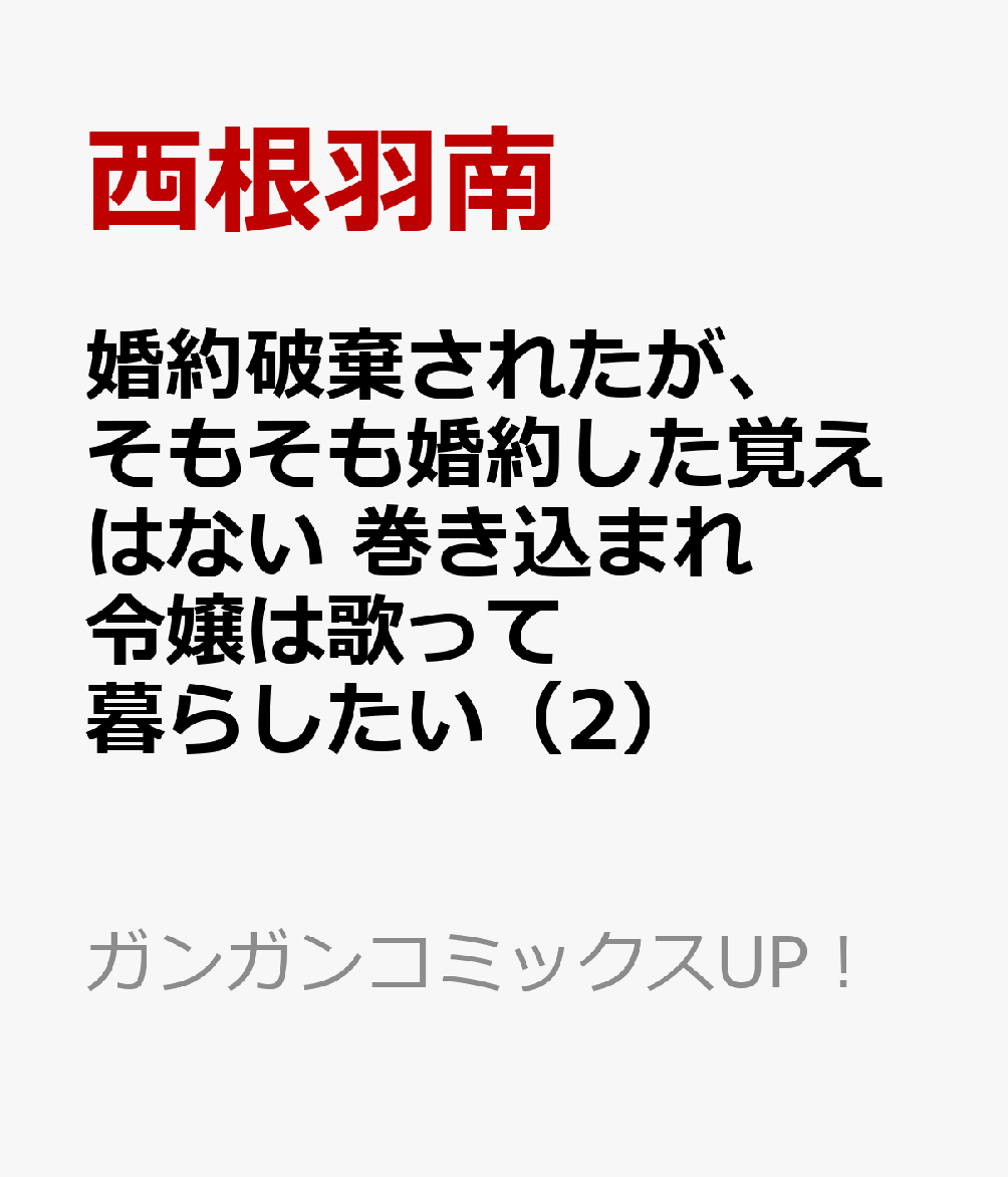 婚約破棄されたが、そもそも婚約した覚えはない 巻き込まれ令嬢は歌って暮らしたい（2）