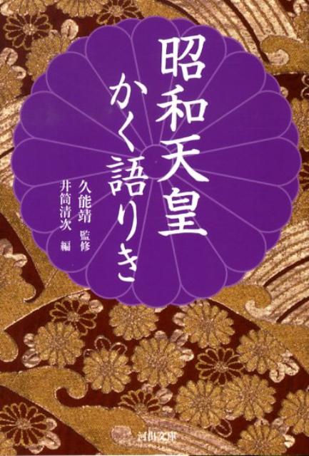 昭和天皇かく語りき