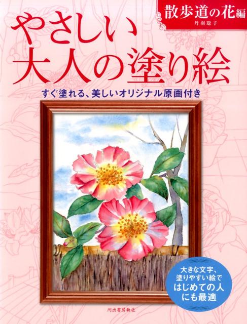 大きな文字、塗りやすい絵ではじめての人にも最適 丹羽 聡子 河出書房新社ヤサシイオトナノヌリエサンポミチノハナヘン ニワ　サトコ 発行年月：2014年10月17日 ページ数：40p サイズ：単行本 ISBN：9784309719412 丹羽聡子（ニワサトコ） 昭和19年生まれ。香川県出身。大潮会会員。杉の子会（書と絵の同好会）主宰。朝日カルチャーセンター朝日JTB・交流文化塾講師（本データはこの書籍が刊行された当時に掲載されていたものです） 黄れんげつつじ／八重桜／アネモネ／芍薬／夾竹桃／カンナ／やまぼうし／山茶花／ゼラニューム／葉牡丹／ふきのとうとやぶこうじ 大きな文字、塗りやすい絵ではじめての人にも最適。すぐ塗れる、美しいオリジナル原画付き。 本 ホビー・スポーツ・美術 美術 ぬりえ