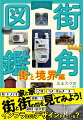 街にあるもの。私たちを取り囲んでいるもの。街と街の間にあるもの。集めることで見えてくる。道路は、川は、公園は、どのようにデザインされているんだろう？誰が、どのように使うのか。誰がどう維持管理していくのか。私たちが意識せずにすむのか、あえて意識させるのか。そんなことも見えてくる、家と家、街と街の間の図鑑です。