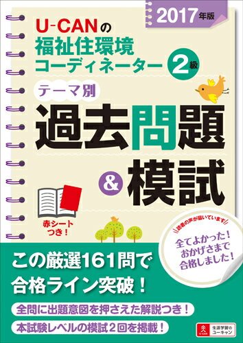 2017年版U-CANの福祉住環境コーディネーター2級テーマ別過去問題＆模試