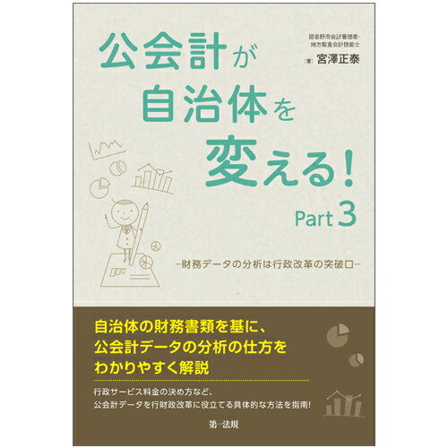 公会計が自治体を変える！Part3-財務データの分析は行政改革の突破口 [ 宮澤正泰 ]