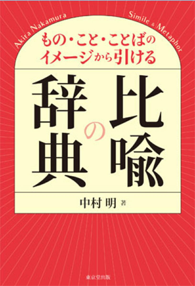 ことばの持つ“イメージ”を利用して、たとえるときに硬くて動かないものといえば「岩」、軽くて柔らかいものといえば「綿」を文章で用いる。夏目漱石、谷崎潤一郎などの文豪、司馬遼太郎、藤沢周平など時代小説家、また、角田光代、三浦しをんなど現代作家の用例を、「たとえに用いる語」で分類・配列した、文章作成のヒント満載の辞典！！