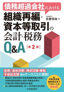 債務超過会社における組織再編・資本等取引の会計・税務Q＆A〈第2版〉 [ 佐藤 信祐 ]