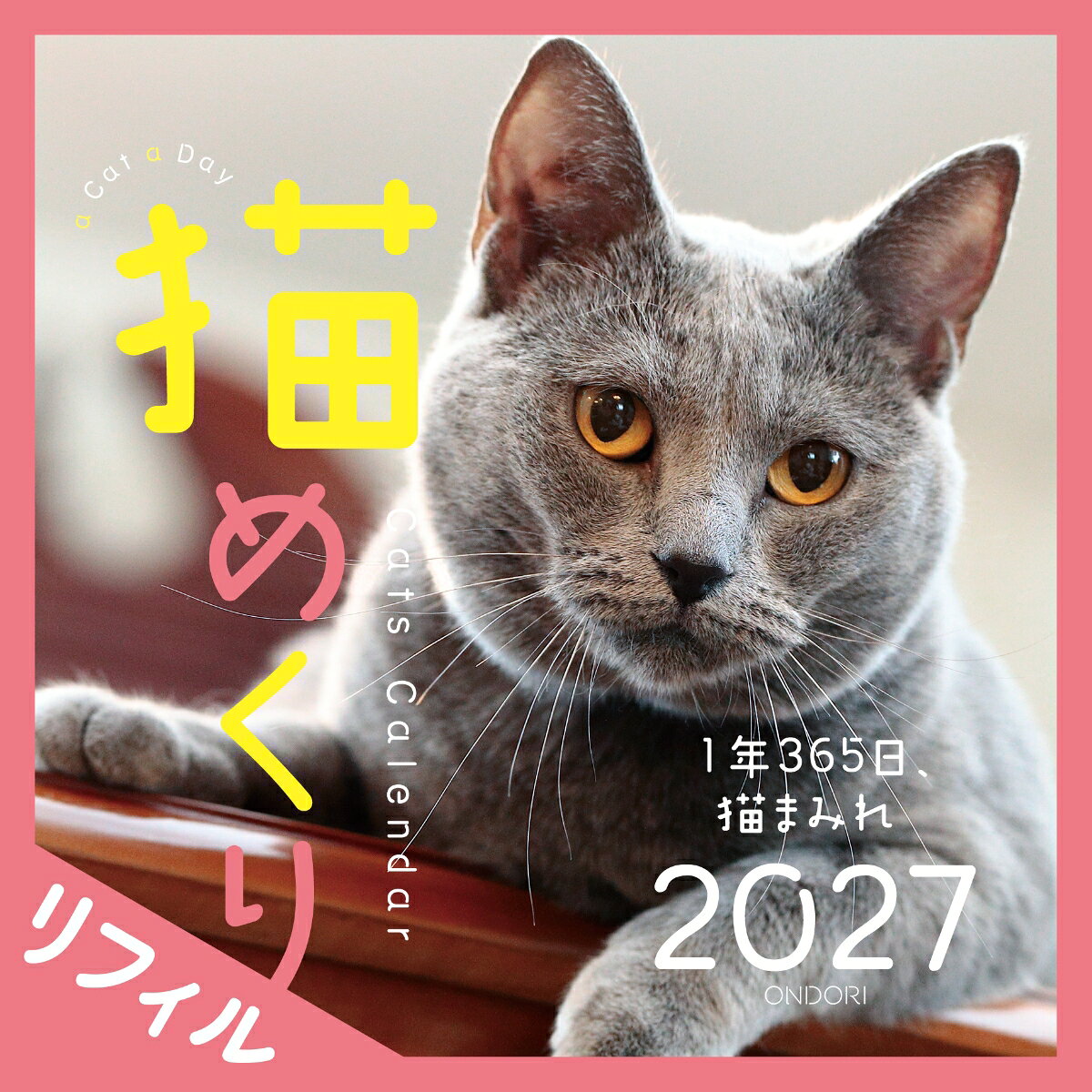 Cats Calendar　猫めくり　リフィル2027