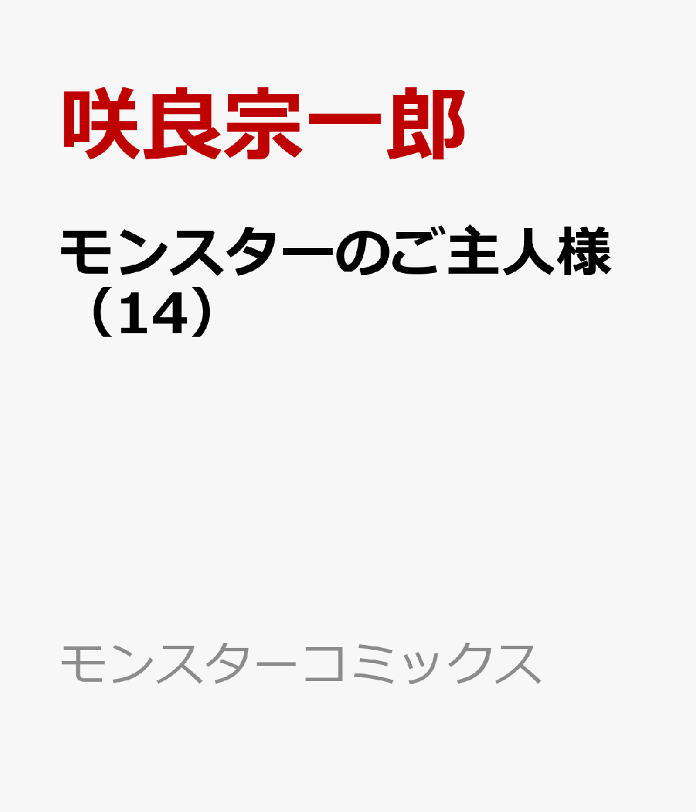 モンスターのご主人様（14）