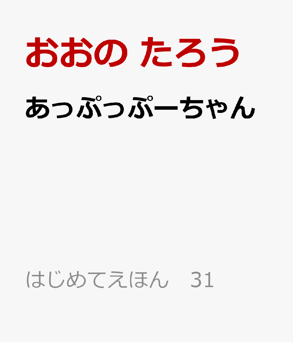 ニラメッコ星からやってきたぷーちゃんとにらめっこ遊びしましょ！　
ぷーちゃんがくりだす意外な「ぷ！」に笑わずにいられるかな？
そして、ぷーちゃんを笑わせることができるかな？？？

　
「赤ちゃんあるある」で大人気のおおのたろうさんが贈る、読むと思わず「あっぷっぷ」をしたくなり、親子で、家族で、園で、楽しい時間が生まれる絵本。
インタラクティブな絵本なので、読んでいる間はもちろん、読んだ後も「ぷぷぷ！」と笑顔がこぼれる一冊です。