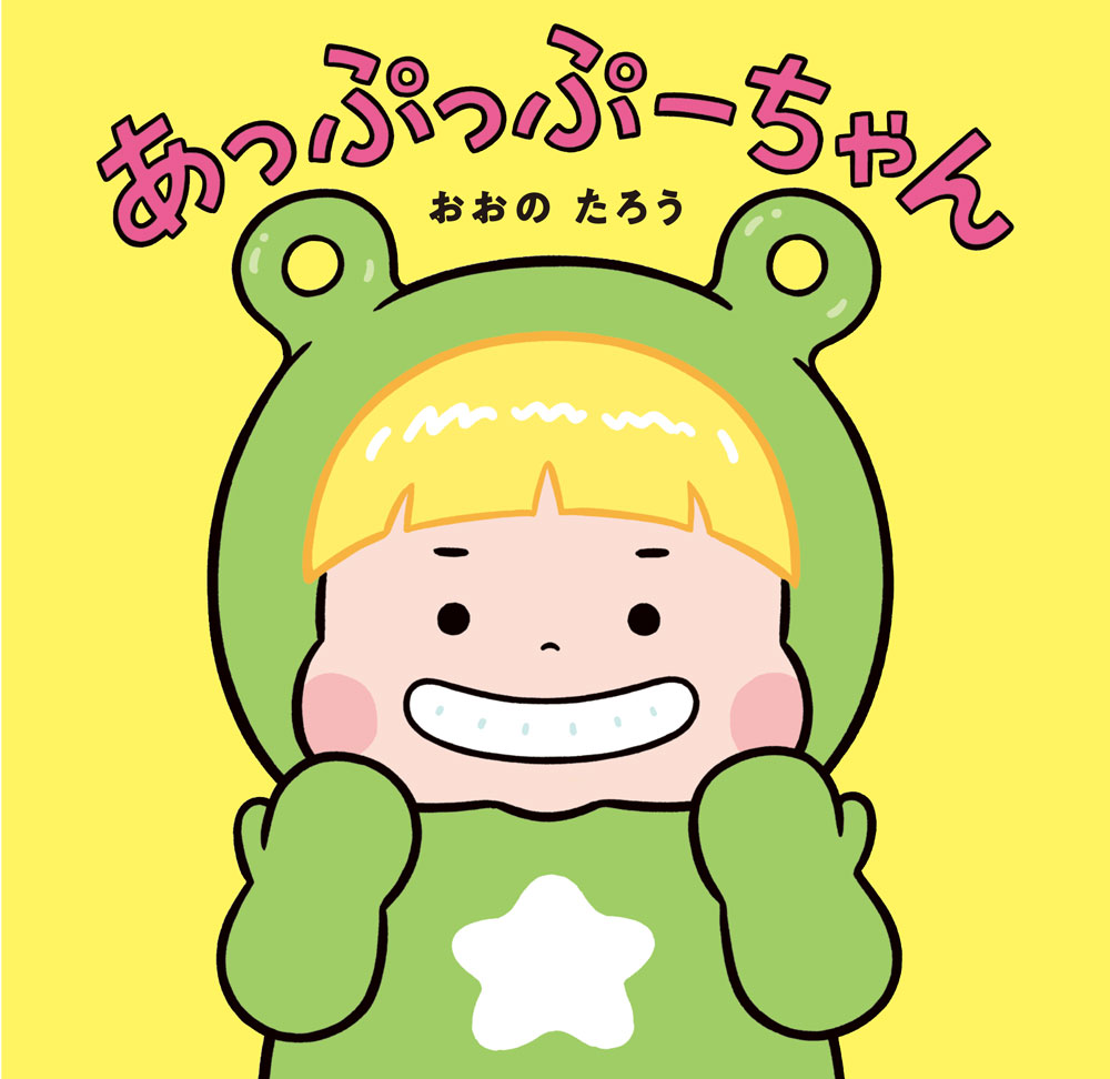 あっぷっぷーちゃん