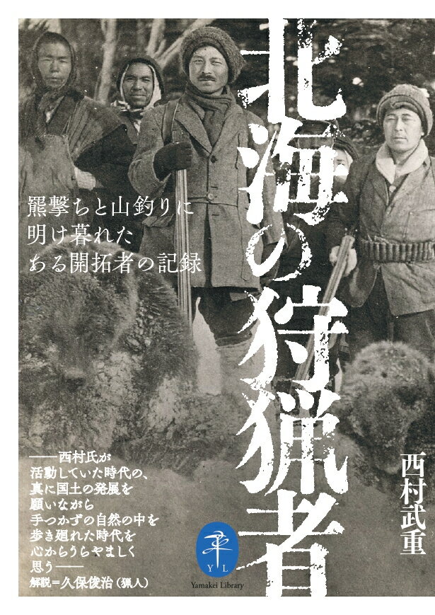 大正５（１９１６）年に養老牛温泉（北海道中標津町）を踏破し、旅館養老園を開いたことでも知られる開拓者・西村武重は、道東の山野を跋渉して狩猟、渓流釣り、登山、植物採集、鉱石発掘などに明け暮れた。本書は、飼牛を襲って牧場を荒らす羆狩りや痕跡を追って何日も山野を彷徨する大羆猟の話、山女魚釣りの極意、アイヌ民族との交流、人跡疎らだった時代の知床半島探検など、壮年期の西村が体験した貴重な記録。