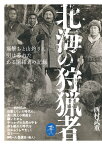 北海の狩猟者ーー羆撃ちと山釣りに明け暮れたある開拓者の記録 （ヤマケイ文庫）