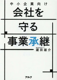 中小企業向け 会社を守る事業承継の表紙