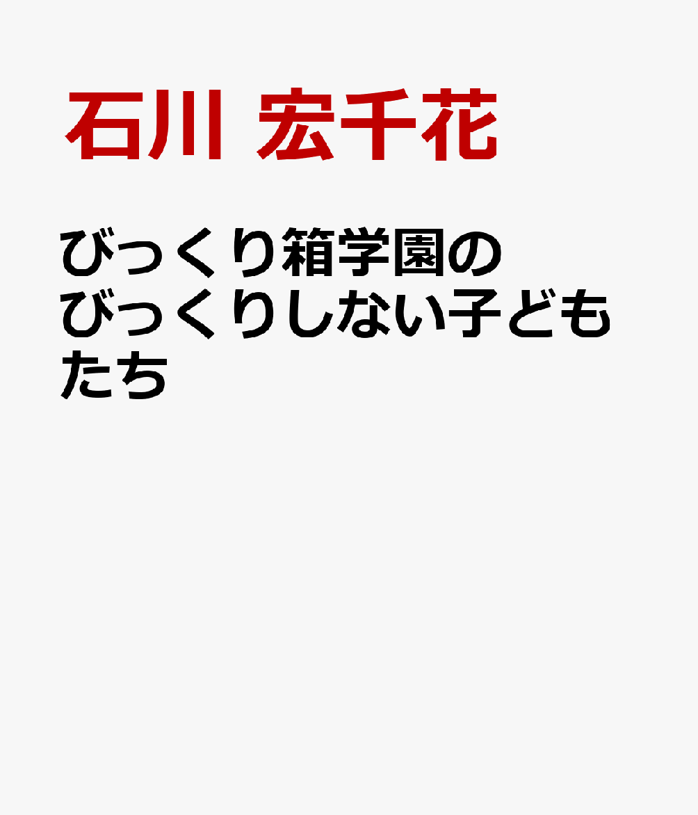 ーーびっくり箱学園のびっくり授業が、はーじまーるよー♪

びっくり箱学園に通う子どもたちは、ある朝、突然ブタになっても、気持ちがふわふわして空中に浮かぶようになっても、おどろかない。
びっくりするようなことがあっても、びっくりしないのが、この学園に通う子どもたちのふつうだからだ。そんなびっくり箱学園では、今日もびっくりするような出来事が起こって……。 

石川宏千花と山本ルンルンのコンビが送る
ちょっぴり怖くて不思議な世界を、どうぞお楽しみあーれー♪