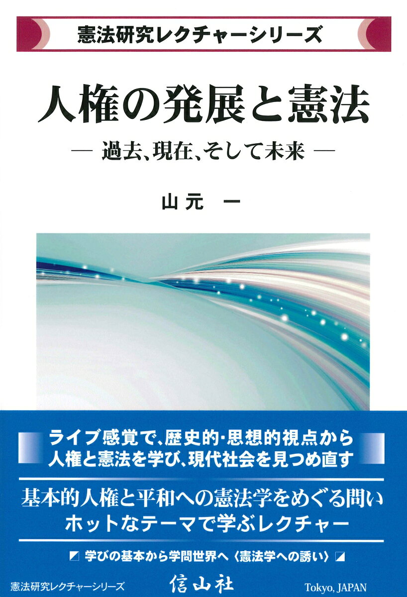 人権の発展と憲法