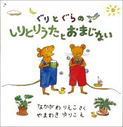 ぐりとぐらのしりとりうたとおまじないセット（2冊）