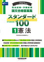 2023年版 司法試験 予備試験 スタンダード100 1 憲法 早稲田経営出版編集部