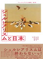 一九三〇年代、若き芸術家たちに熱狂的に支持されたシュルレアリスムの衝撃から展開、最盛期、弾圧、戦後まで。日本の美術史への影響を約９０名の絵画や豊富な資料、テキストでたどる。最新研究の集大成！