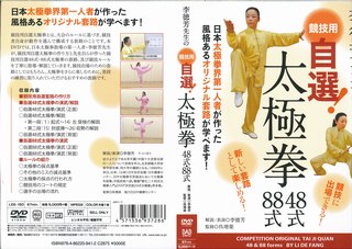 李徳芳先生の競技用自選！太極拳48式・88式☆（DVD）☆