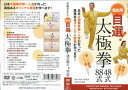 李徳芳先生の競技用自選！太極拳48式・88式☆（DVD）☆ 