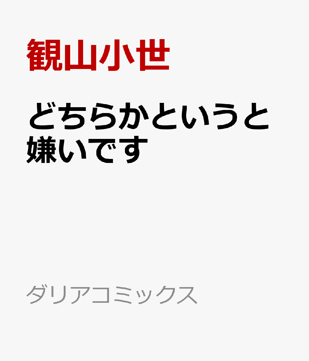 どちらかというと嫌いです