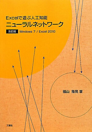 Excelで遊ぶ人工知能ニューラルネットワーク改訂版