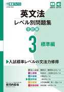 英文法レベル別問題集3 標準編【3訂版】