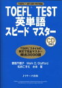 TOEFL　test英単語スピードマスター TO