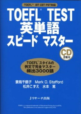 TOEFL　test英単語スピードマスター TOEFL　iBT・CBT・PBT対応 [ 妻鳥千鶴子 ]