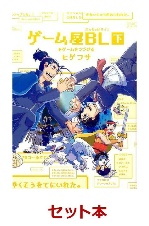 ゲーム屋BL 1-2巻セット