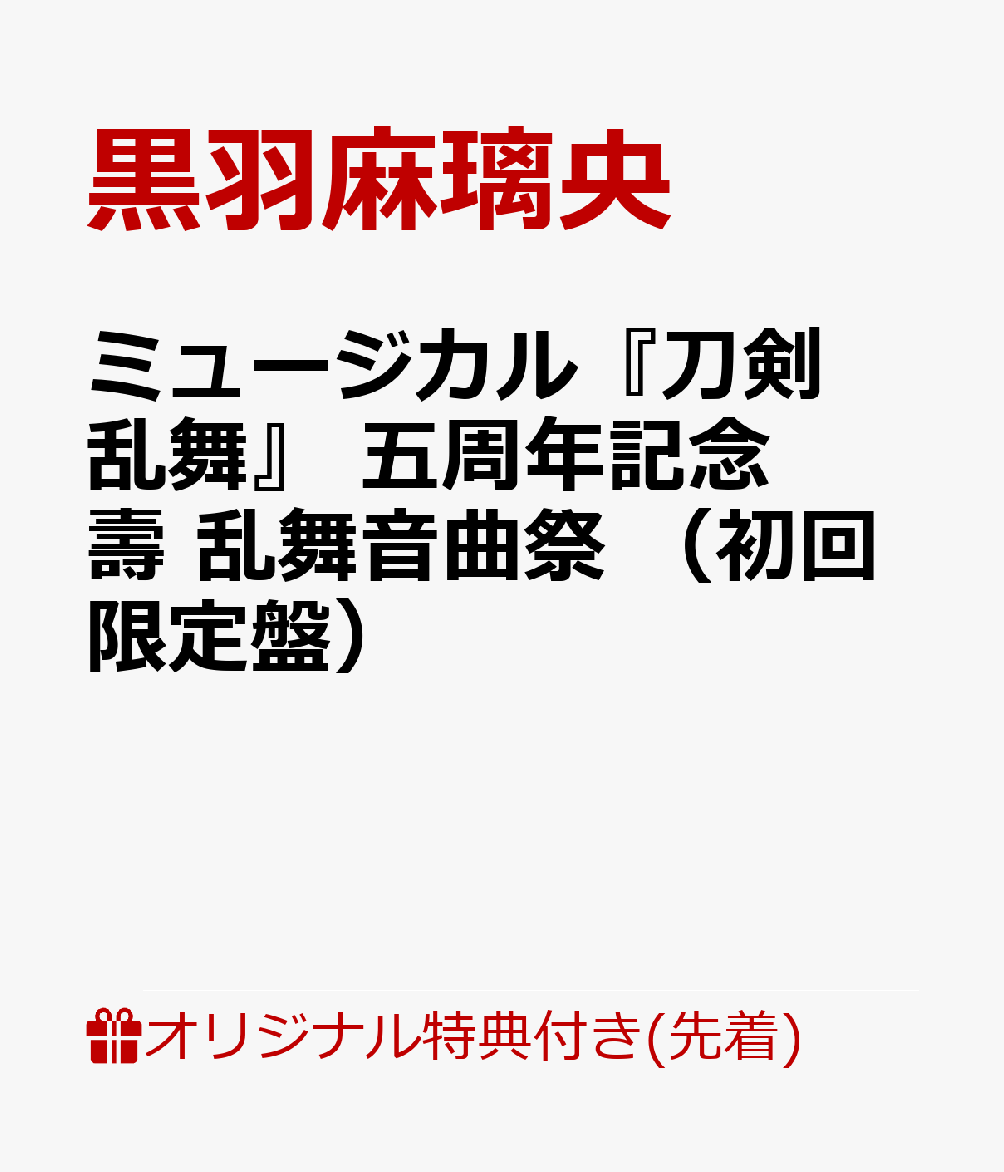 【楽天ブックス限定早期予約特典】ミュージカル『刀剣乱舞』 五周年記念 壽 乱舞音曲祭 （初回限定盤）(A4クリアファイル（メインヴィジュアルデザイン）) [ 黒羽麻璃央 ]