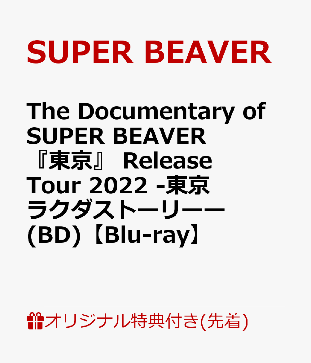 【楽天ブックス限定先着特典】The Documentary of SUPER BEAVER 『東京』 Release Tour 2022 -東京ラクダストーリーー(BD)【Blu-ray】(オリジナルアクリルキーホルダー)