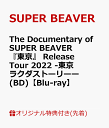 【楽天ブックス限定先着特典】The Documentary of SUPER BEAVER 『東京』 Release Tour 2022 -東京ラクダストーリーー(BD)【Blu-ray】(オリジナルアクリルキーホルダー) [ SUPER BEAVER ]･･･
