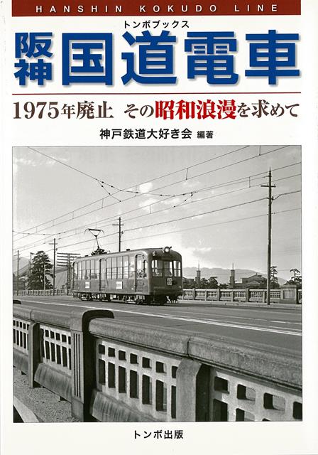 【バーゲン本】阪神国道電車ートンボブックス