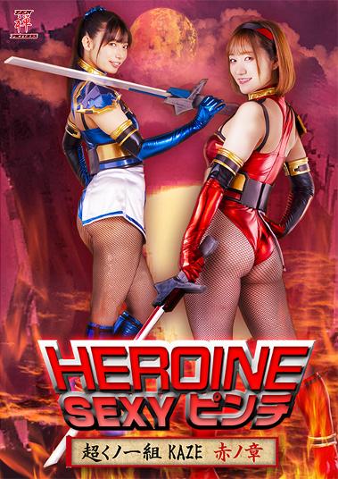 HEROINE SEXYピンチ 超くノ一組 KAZE 赤ノ章