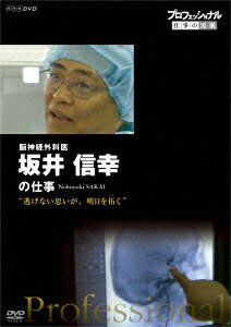 プロフェッショナル 仕事の流儀 脳神経外科医 坂井信幸の仕事 “逃げない思いが、明日を拓く"