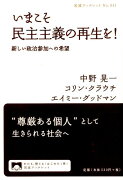 いまこそ民主主義の再生を！