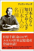 日本人なら知っておくべき「日本人」の名前