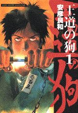 王道の狗 1巻 表紙