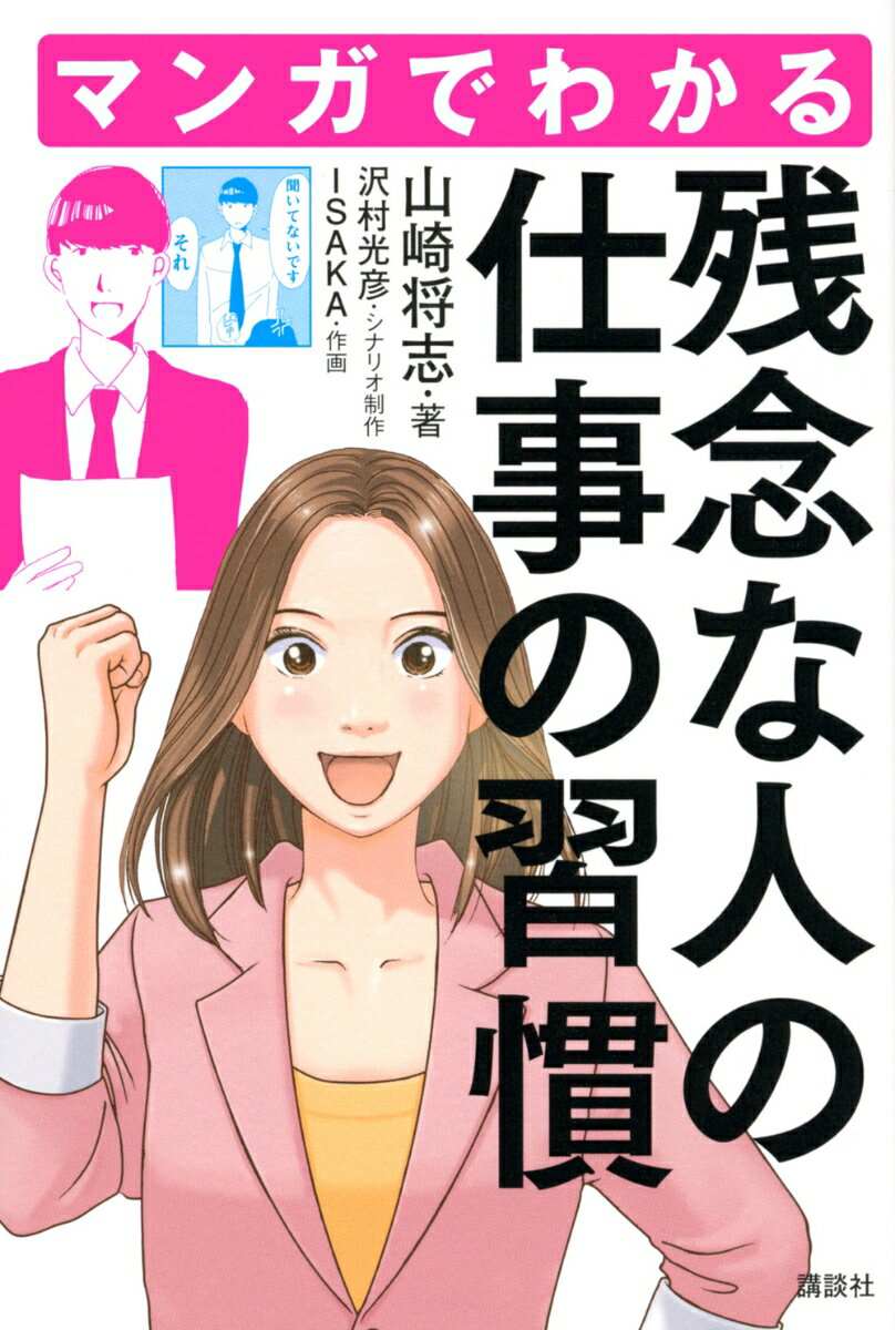 マンガでわかる　残念な人の仕事の習慣