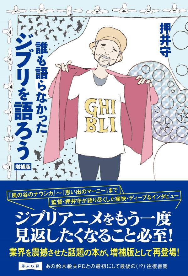 誰も語らなかったジブリを語ろう　増補版 [ 押井 守 ]