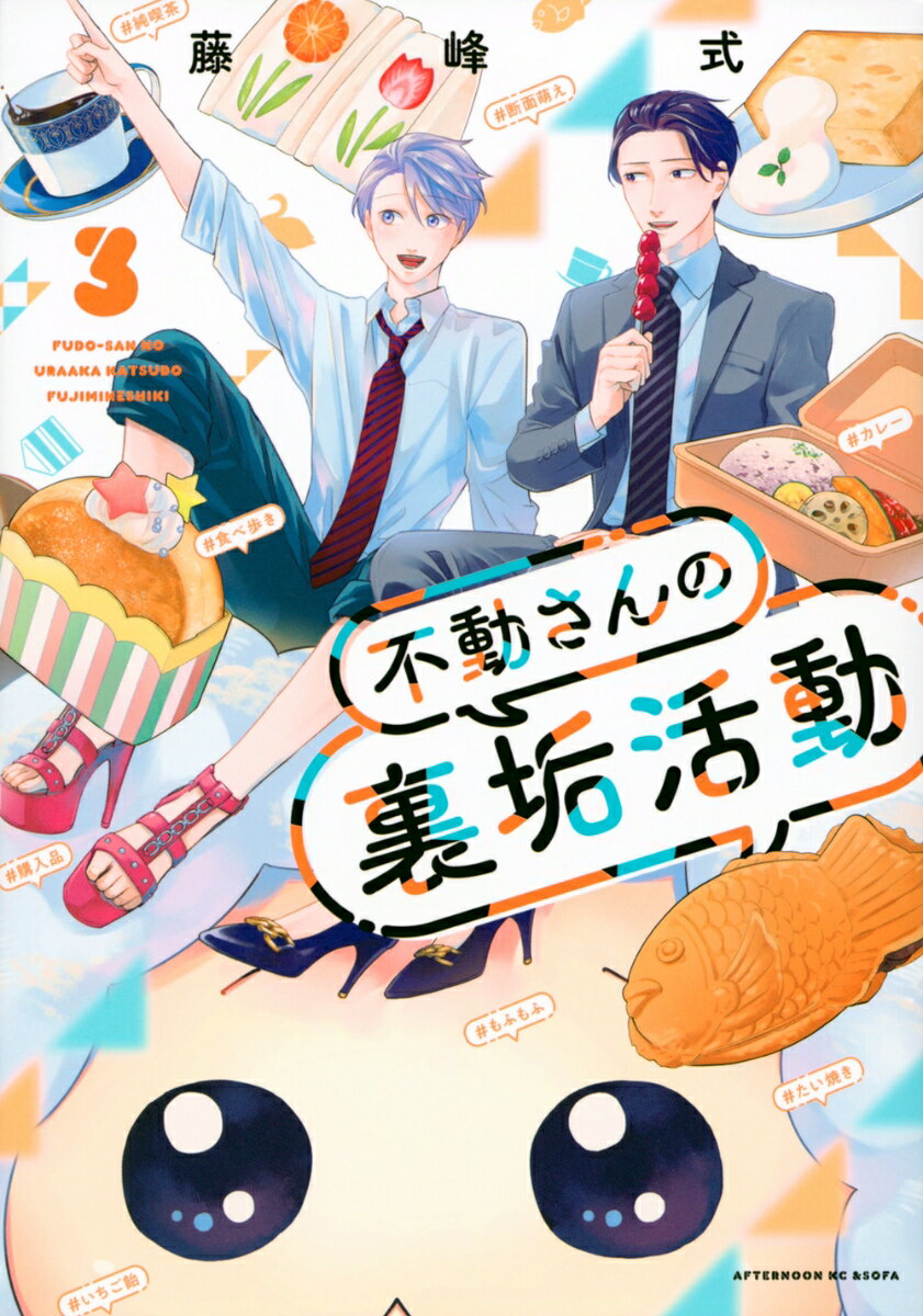 不動さんの裏垢活動（3） （アフタヌーンKC） [ 藤峰式 ]