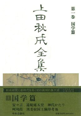 上田秋成全集（第1巻）