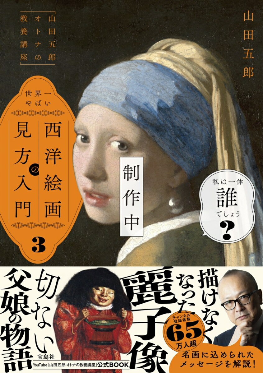 登録者数65万人超のYouTubeチャンネル「山田五郎 オトナの教養講座」、大好評の書籍化第3弾! 
「『真珠の耳飾りの少女』は誰がモデル?」「キュビスムの始まりはピカソじゃなかった!」など西洋絵画の真実を山田五郎氏が愉快に解説します。人物相関図&年表付き。「ルネサンス」「キュビスム」などの様式解説もあり、西洋絵画の流れや画家同士の関係がわかりやすく、西洋絵画初心者も楽しめます。