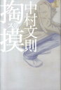 中村文則  アイテム口コミ第3位